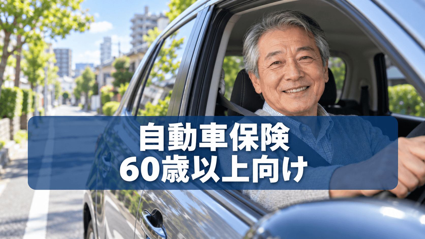 60歳を過ぎると自動車保険料はどう変わる?